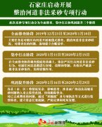 石家庄市将于23日启动开展整治河道非法采砂专项行动